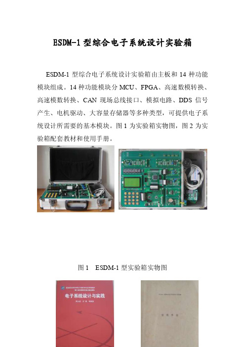 ESDM-1型综合电子系统设计实验箱