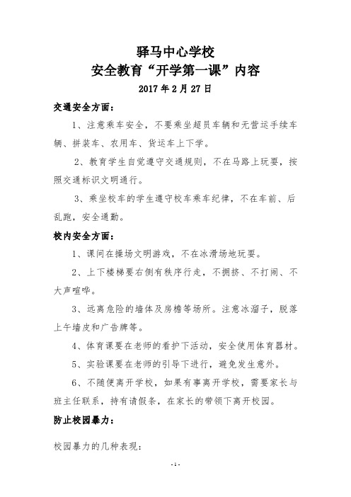 安全第一课内容