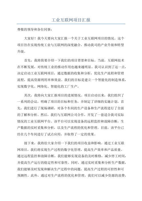 工业互联网项目汇报