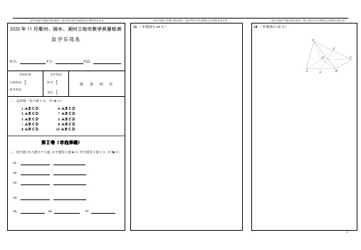 浙江省湖州、衢州、丽水2021届高三11月教学质量检测数学答题卷