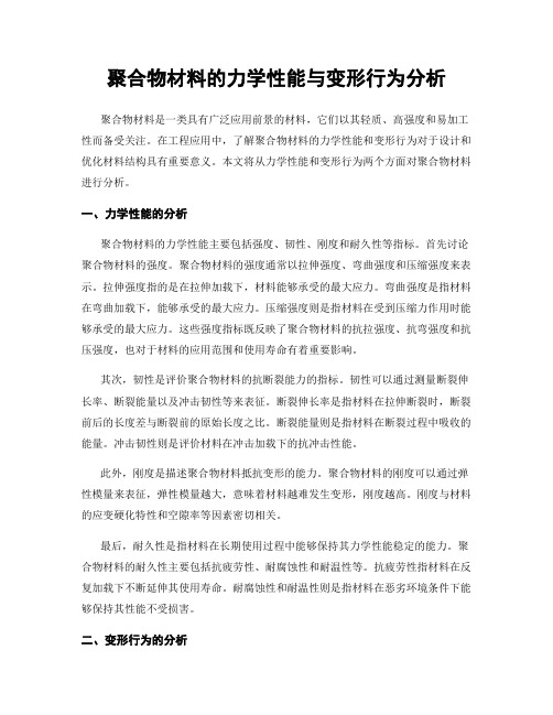 聚合物材料的力学性能与变形行为分析