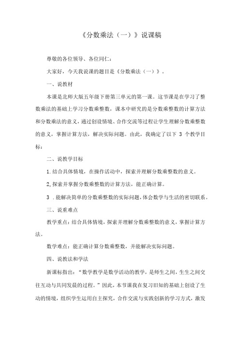 北师大版五年级下册第三单元《分数乘法(一)》说课稿