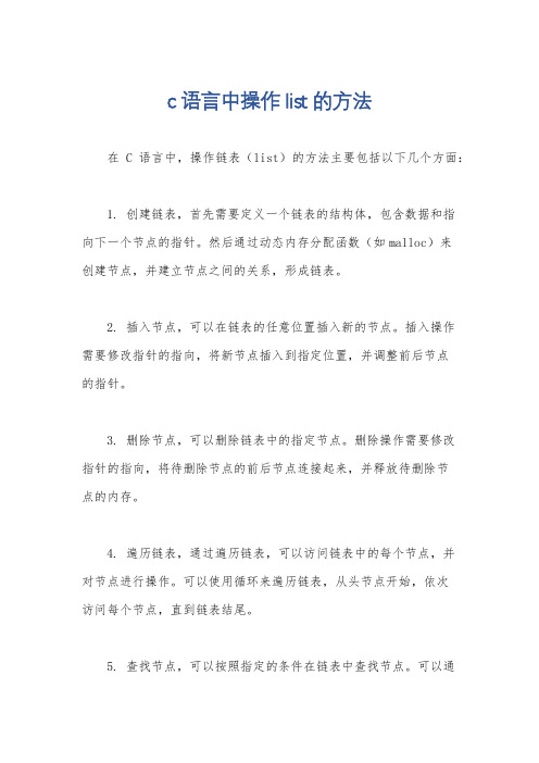 c语言中操作list的方法