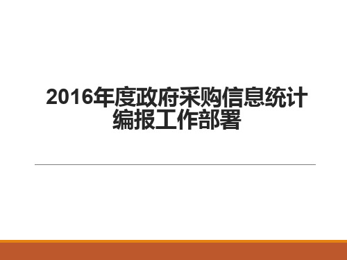 2016年度政府采购信息统计编报工作部署