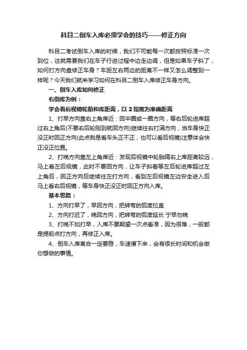 科目二倒车入库必须学会的技巧——修正方向