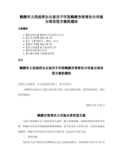 鹤壁市人民政府办公室关于印发鹤壁市培育壮大市场主体攻坚方案的通知