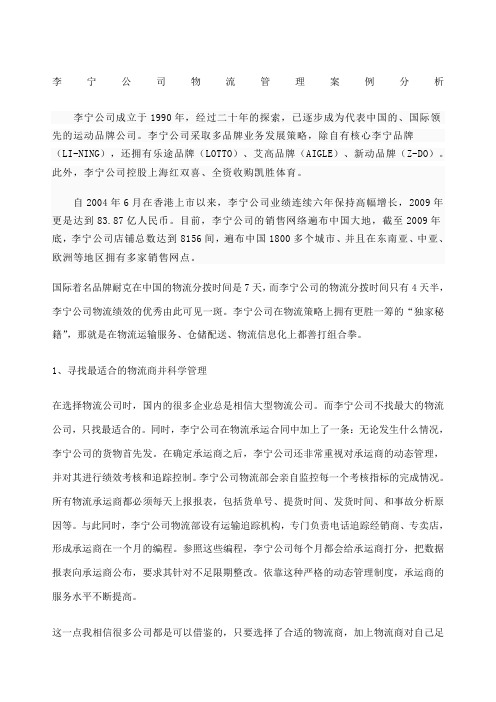 李宁公司物流管理案例分析