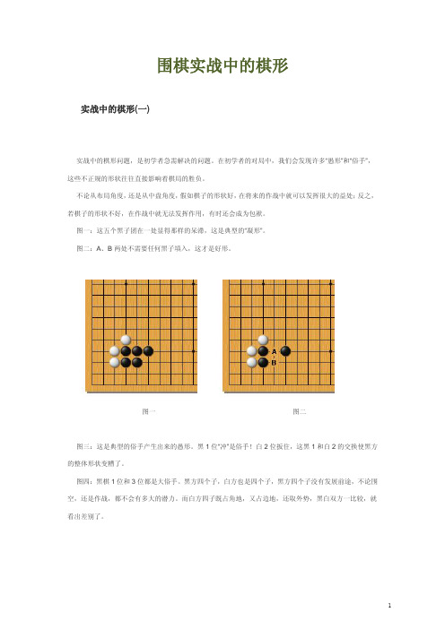 围棋实战中的棋形