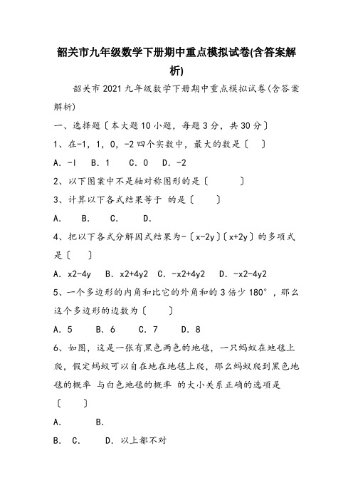 韶关市九年级数学下册期中重点模拟试卷(含答案解析)