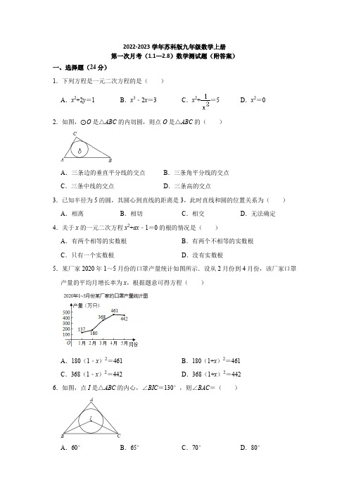 2022-2023学年苏科版九年级数学上册第一次月考(1