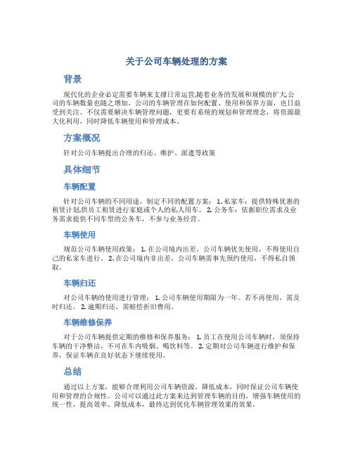 关于公司车辆处理的方案