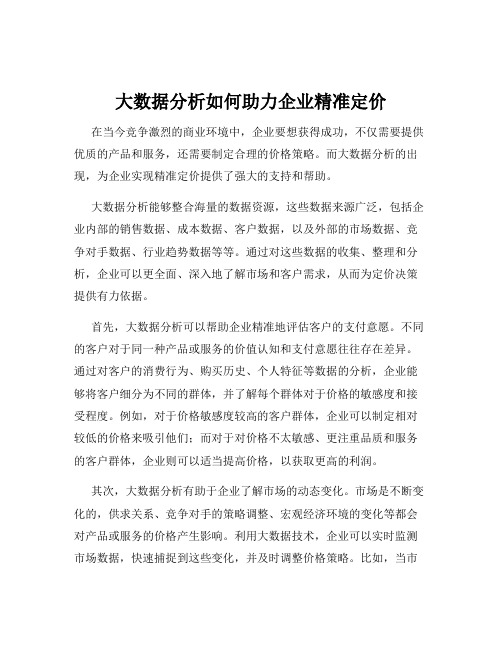 大数据分析如何助力企业精准定价