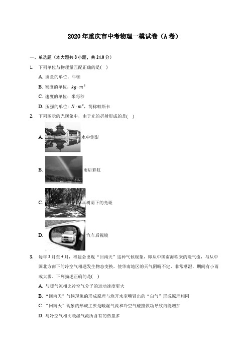 2020年重庆市中考物理一模试卷(A卷) (含答案解析)