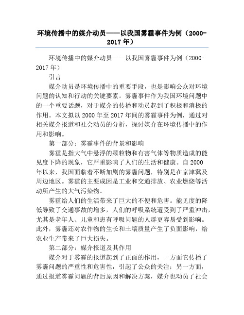 环境传播中的媒介动员——以我国雾霾事件为例(2000-2017年)