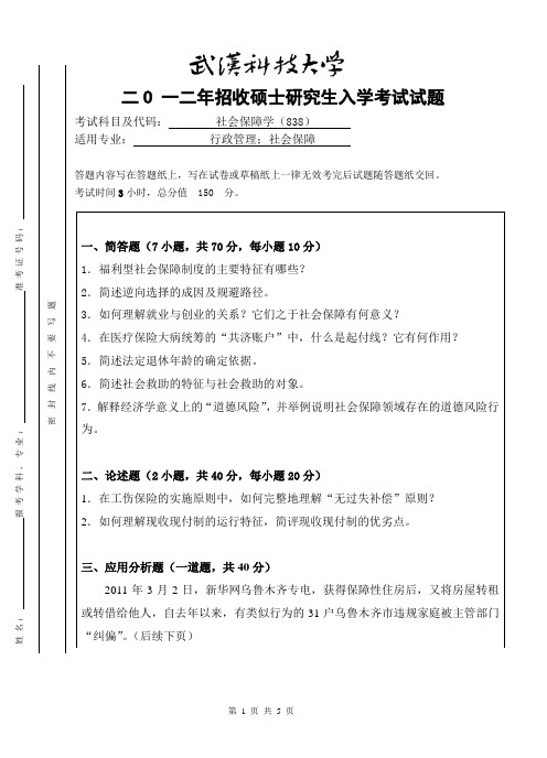 2012年武汉科技大学考研试题 社会保障学与参考答案