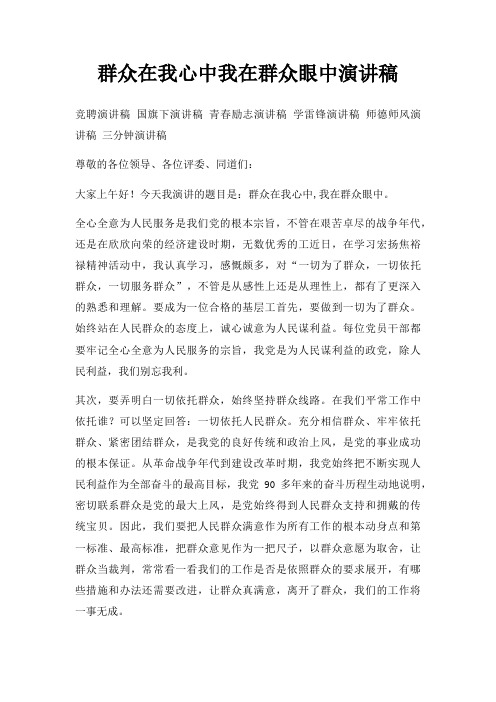 群众在我心中我在群众眼中演讲稿三篇