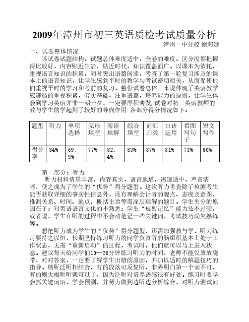 2009年漳州市初三英语质检考试质量分析