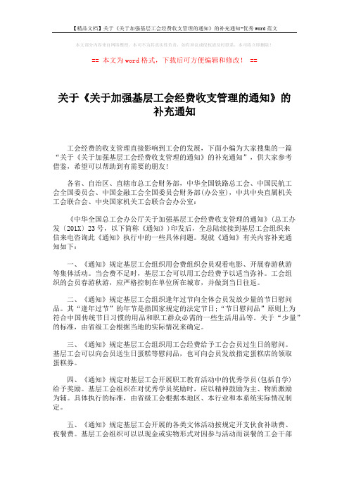 【精品文档】关于《关于加强基层工会经费收支管理的通知》的补充通知-优秀word范文 (4页)