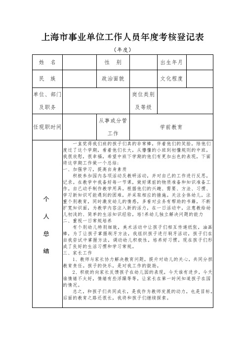 幼儿园教师考核登记表