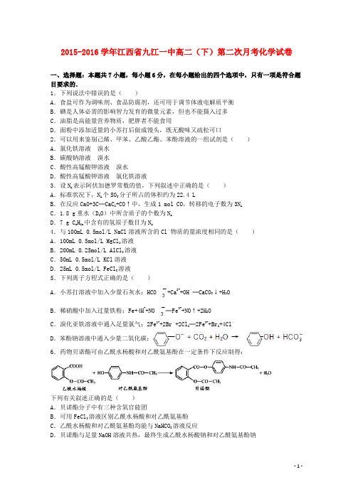 江西省九江一中_2016学年高二化学下学期第二次月考试卷(含解析)
