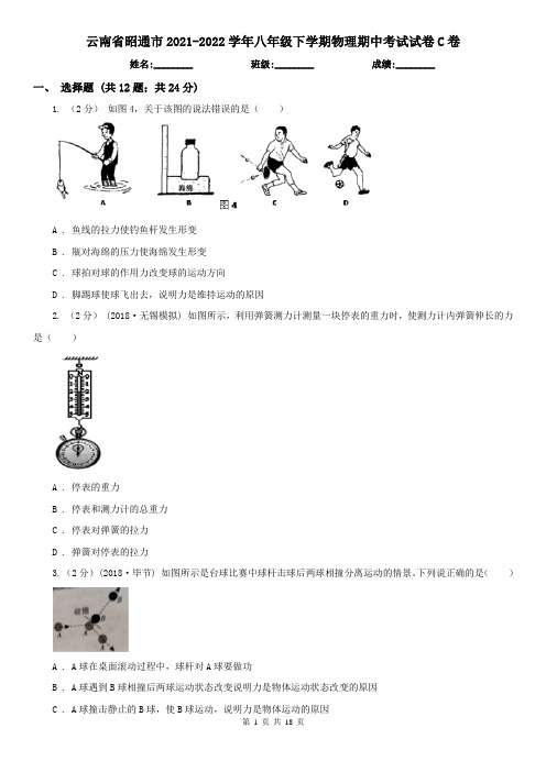 云南省昭通市2021-2022学年八年级下学期物理期中考试试卷C卷