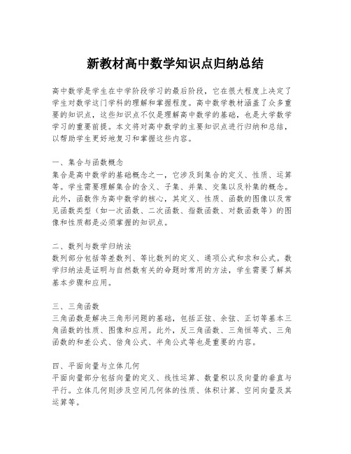 新教材高中数学知识点归纳总结