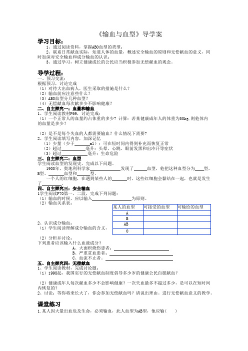 输血与血型导学案