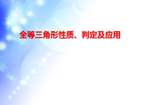 初中数学全等三角形的性质、判定及应用精品ppt课件