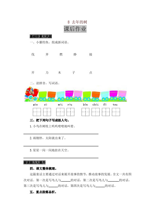 2019秋最新部编版小学三年级语文上册8 去年的树 课后作业及答案【名师版】