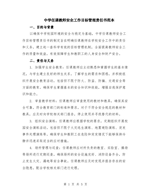 中学任课教师安全工作目标管理责任书范本（2篇）