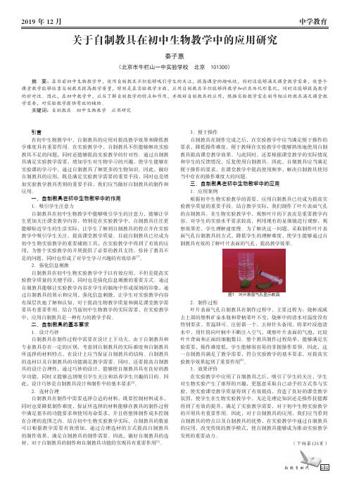 关于自制教具在初中生物教学中的应用研究