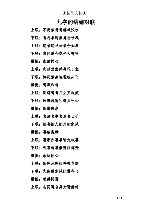 九字的结婚对联