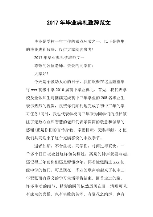 2017年毕业典礼致辞范文(篇二)