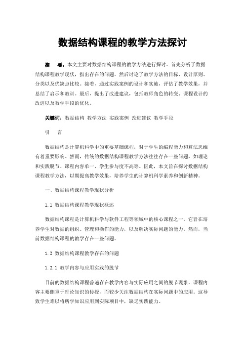 数据结构课程的教学方法探讨