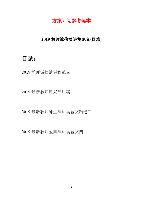 2019教师诚信演讲稿范文(四篇)