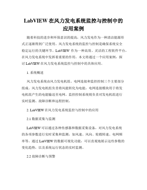 LabVIEW在风力发电系统监控与控制中的应用案例