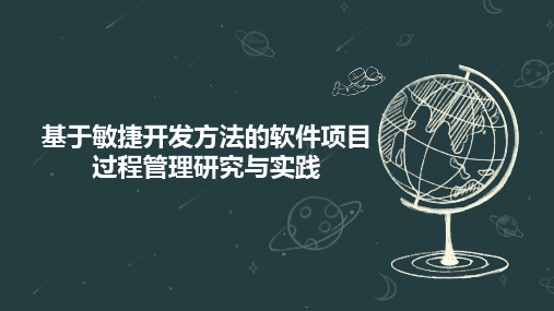 基于敏捷开发方法的软件项目过程管理研究与实践