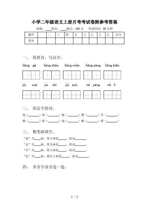 小学二年级语文上册月考考试卷附参考答案