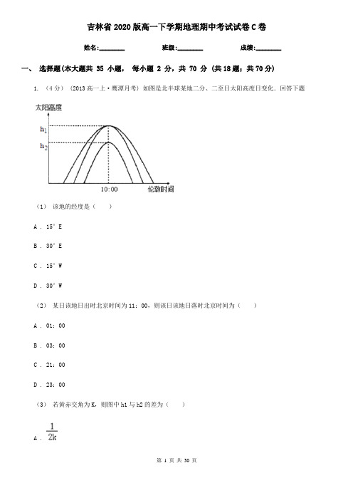 吉林省2020版高一下学期地理期中考试试卷C卷(新版)