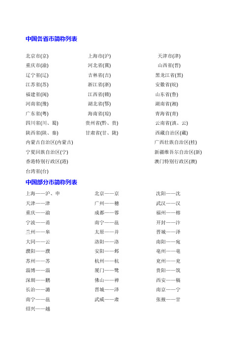 中国各省市简称列表