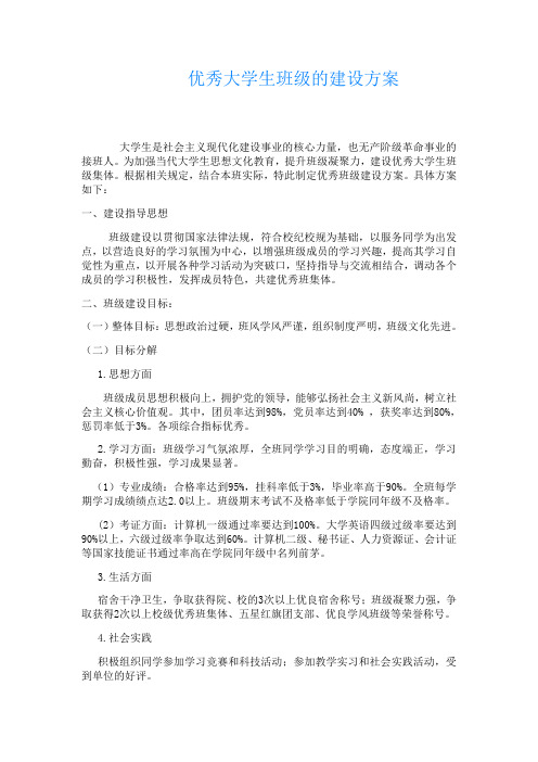 优秀大学生班级的建设方案