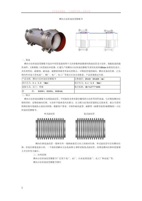 横向小拉杆波纹管膨胀节