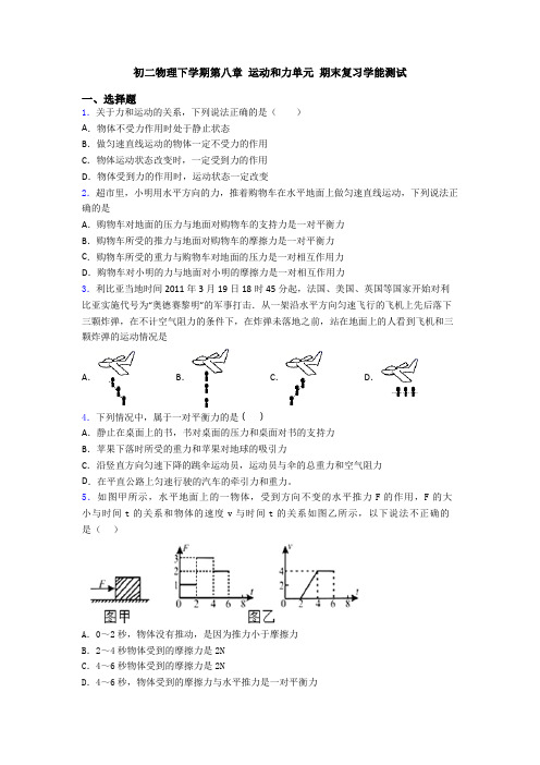 初二物理下学期第八章 运动和力单元 期末复习学能测试