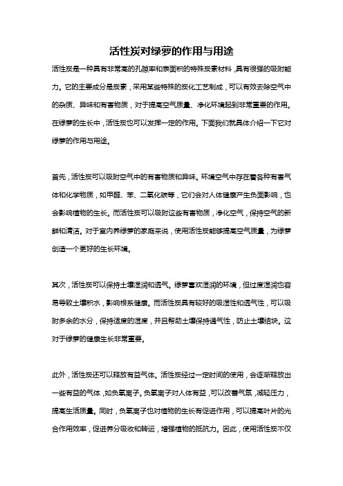 活性炭对绿萝的作用与用途