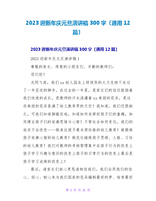 2023迎新年庆元旦演讲稿300字(通用12篇)