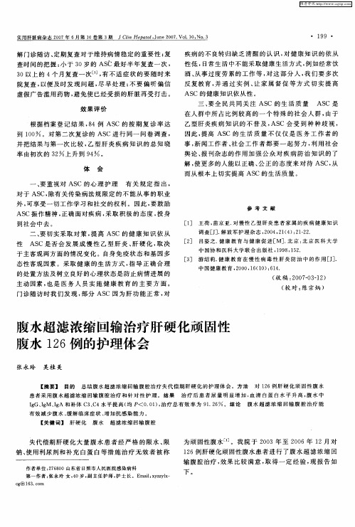 腹水超滤浓缩回输治疗肝硬化顽固性腹水126例的护理体会