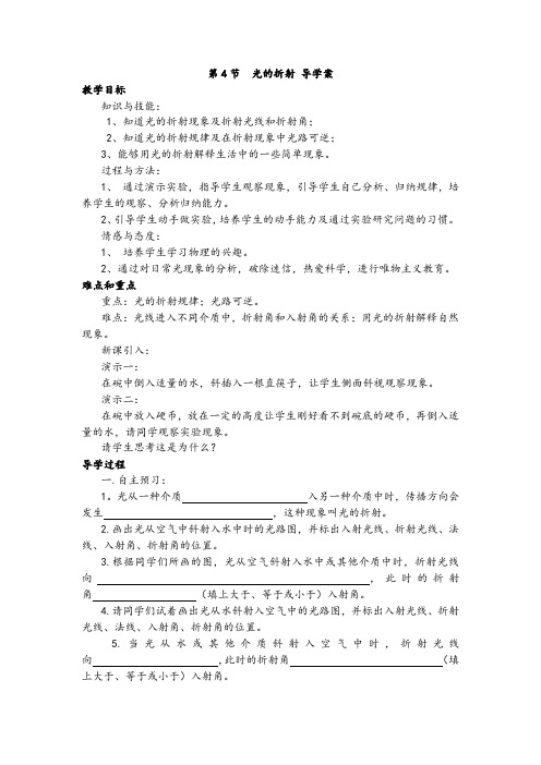 人教版八年级物理上册第四章第四节《光的折射》精品教案及导学案