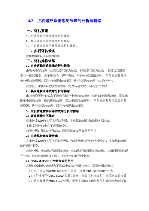 3.7 主机遥控系统常见故障的分析与排除要点