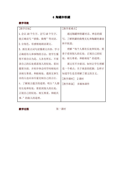 新部编本三年级语文下册6 陶罐和铁罐(教案+反思+课时练习及答案)