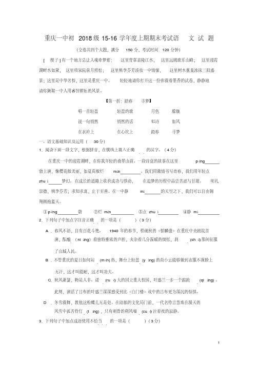 重庆市一中2015-2016学年七年级上学期期末测试语文试卷(无答案)分析